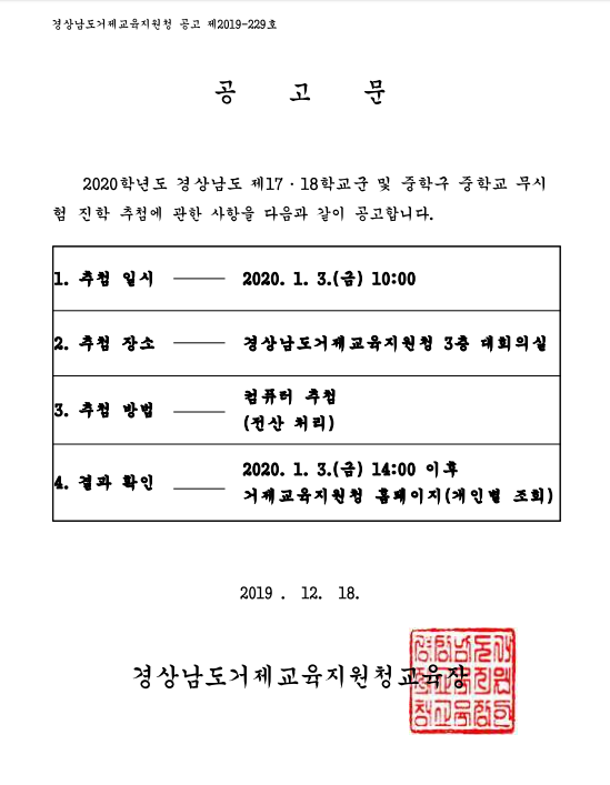 2020학년도 중학교 추첨·배정 공고문.PNG