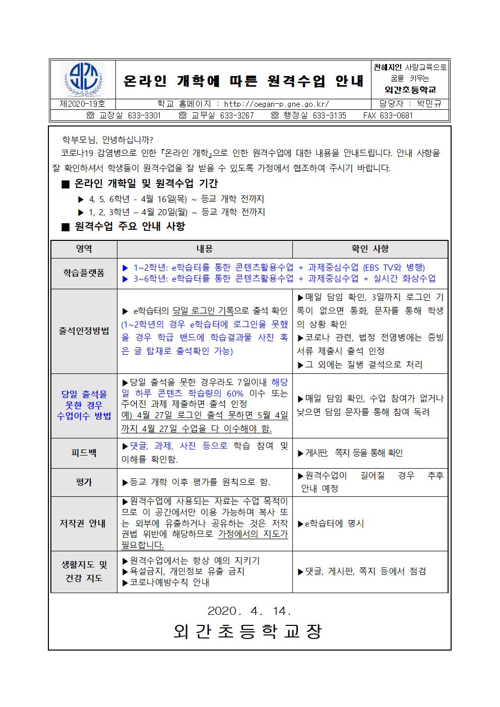 온라인 개학에 따른 원격수업 안내.jpg