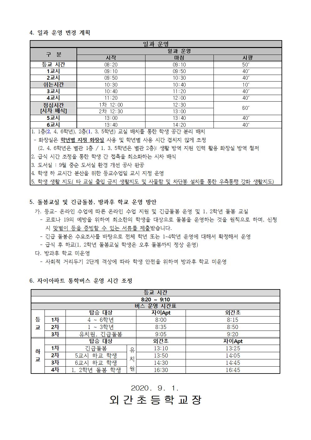 2020학년도 2학기 등교-온라인 수업 학사운영 안내장002.jpg