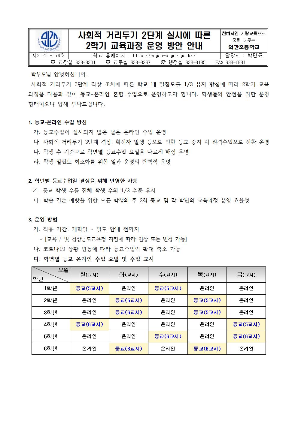 2020학년도 2학기 등교-온라인 수업 학사운영 안내장001.jpg