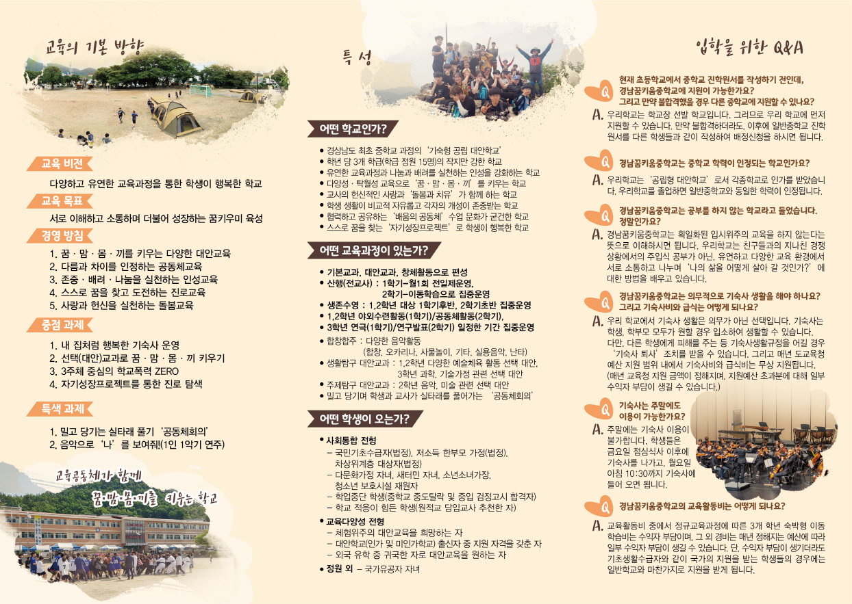 [외간초등학교-6319 (첨부) 경남꿈키움중학교] 2021학년도 신입생모집요강 리플렛(뒷면).jpg