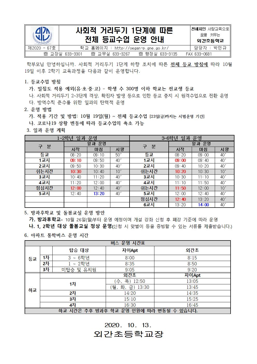 사회적 거리두기 1단계에 따른 전체 등교수업 운영 안내장001.jpg