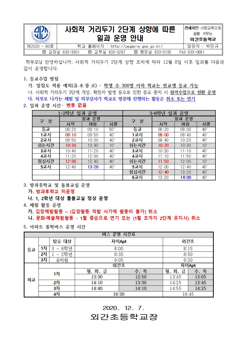사회적 거리두기 2단계에 따른 교육과정 운영 안내장.jpg