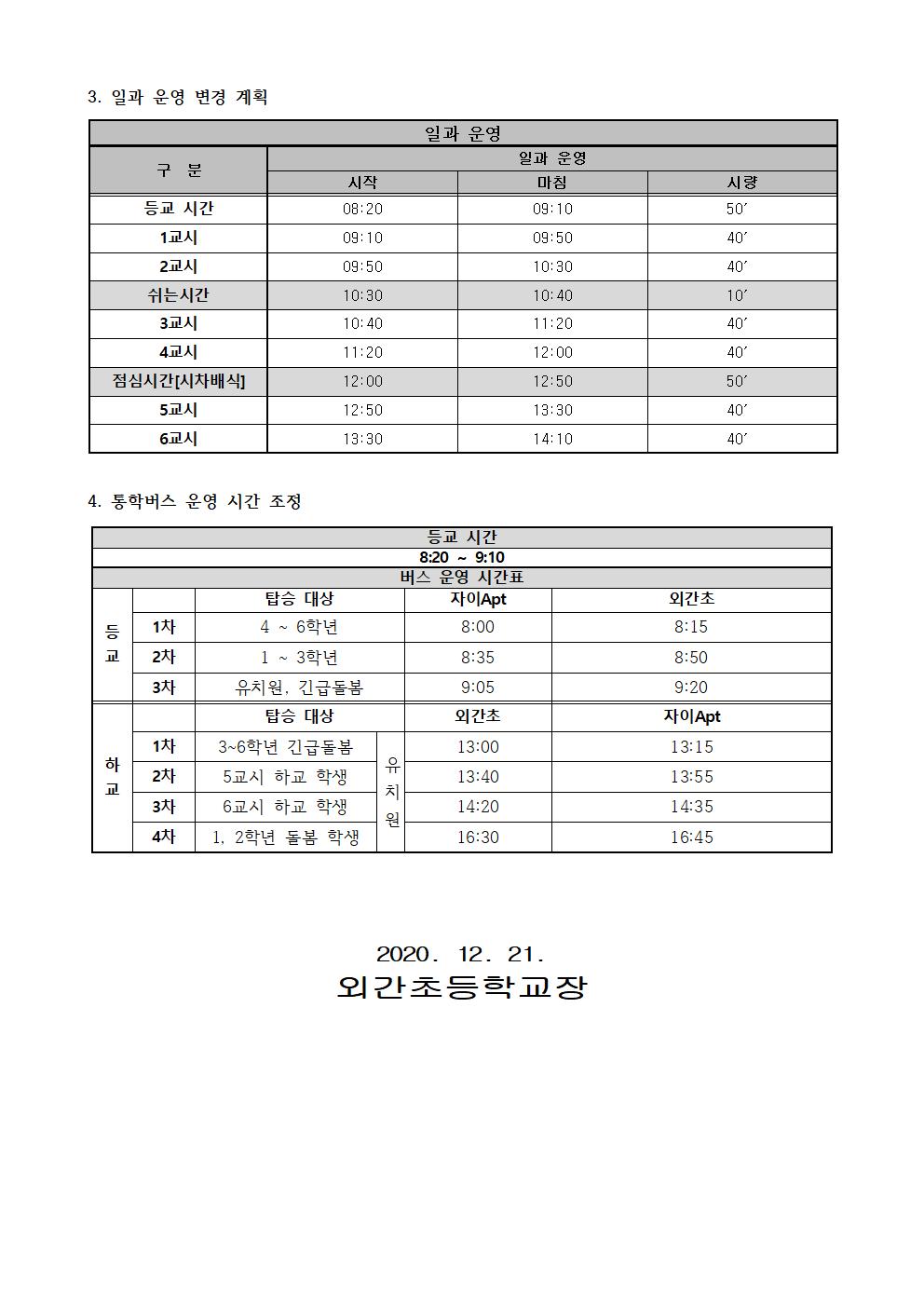 사회적 거리두기 2.5단계에 따른 교육과정 운영 안내장002.jpg