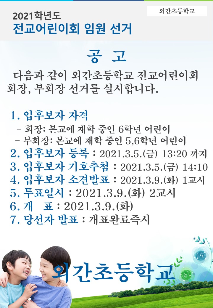 2021학년도 전교어린이회 임원 선거 공고문.jpg