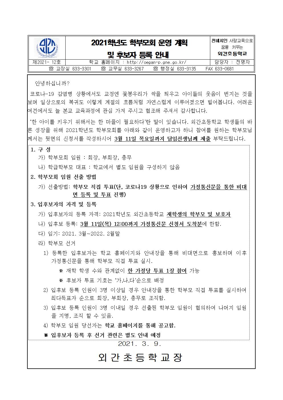 2021학부모회 운영계획 및 후보자등록 안내장001.jpg