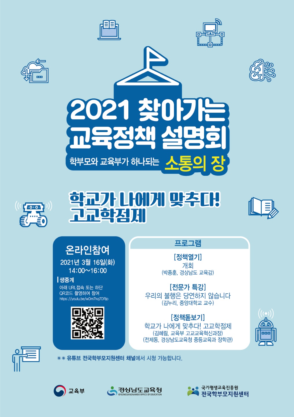 경상남도교육청 학교혁신과_2021. 찾아가는 교육정책 설명회.jpg