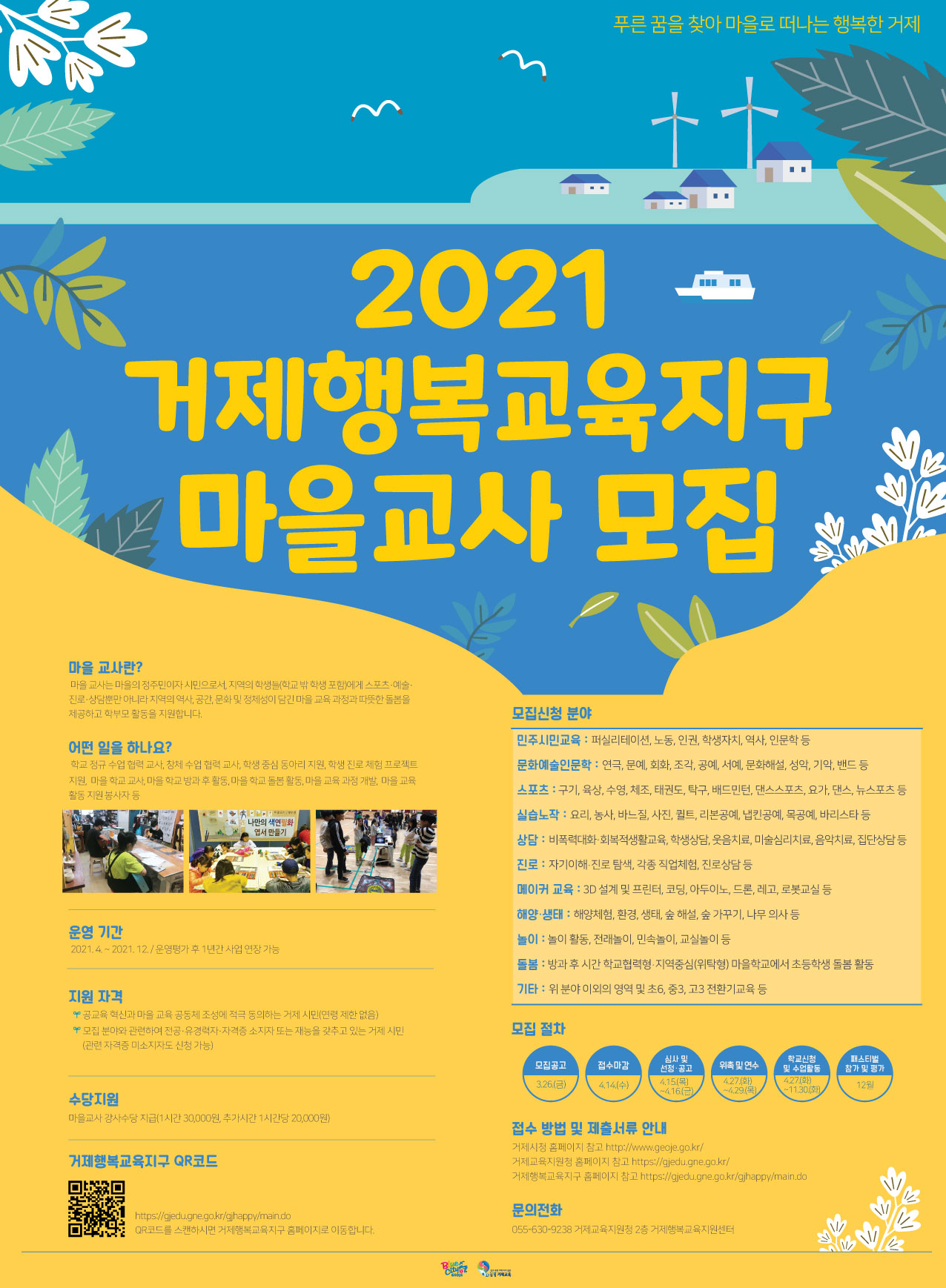 [외간초등학교-2834 (첨부) 경상남도거제교육지원청 교육지원과] 거제행복교육지구 마을교사 모집 공고 포스터.jpg