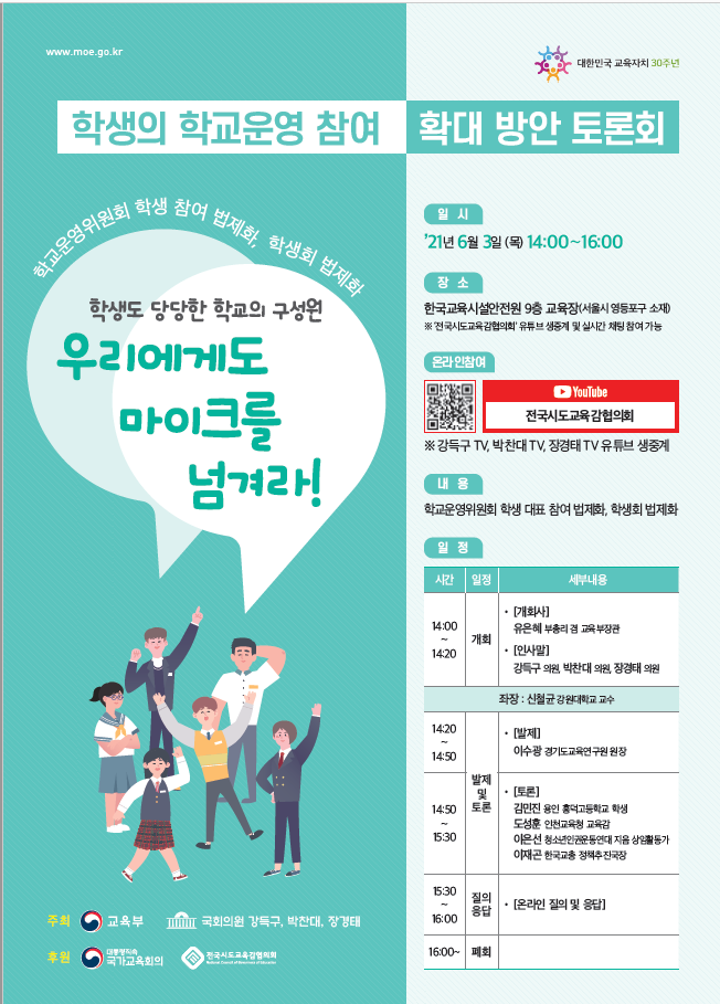 학생 학교운영 참여방안 토론회 홍보 포스터.PNG