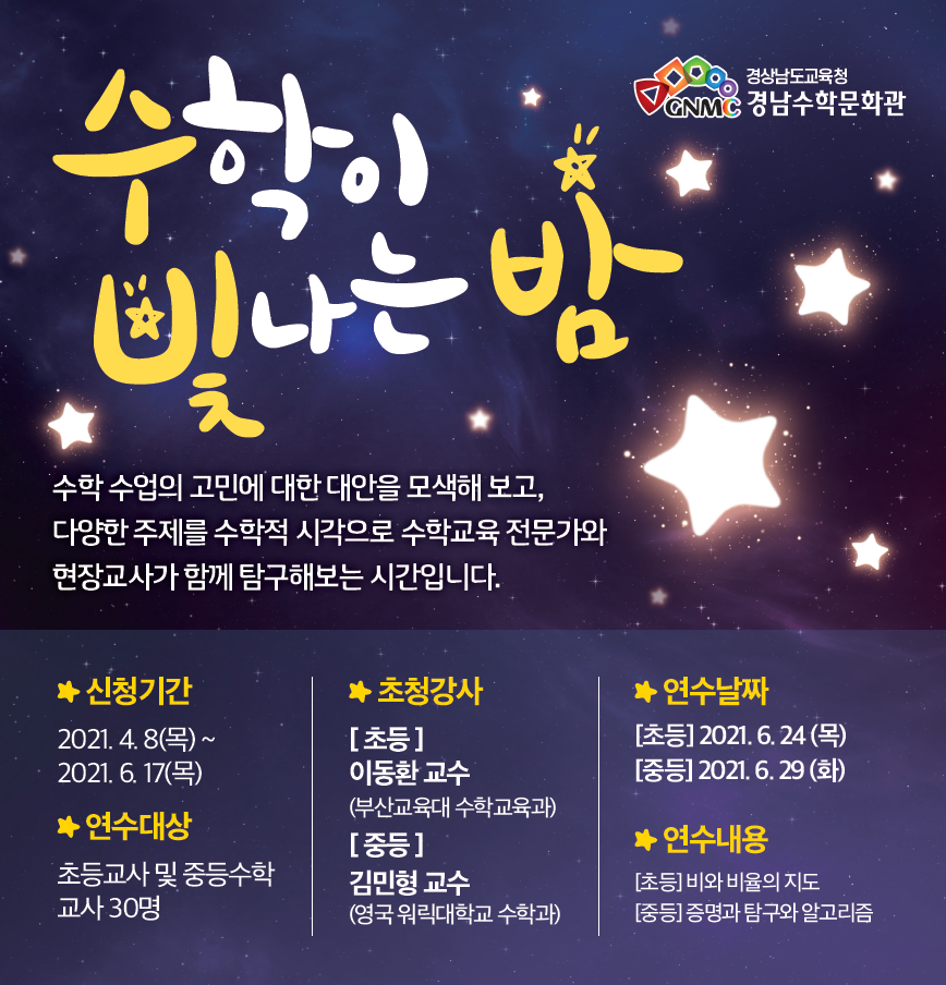 경남수학문화관 행사 수학이 빛나는 밤에 포스터.PNG