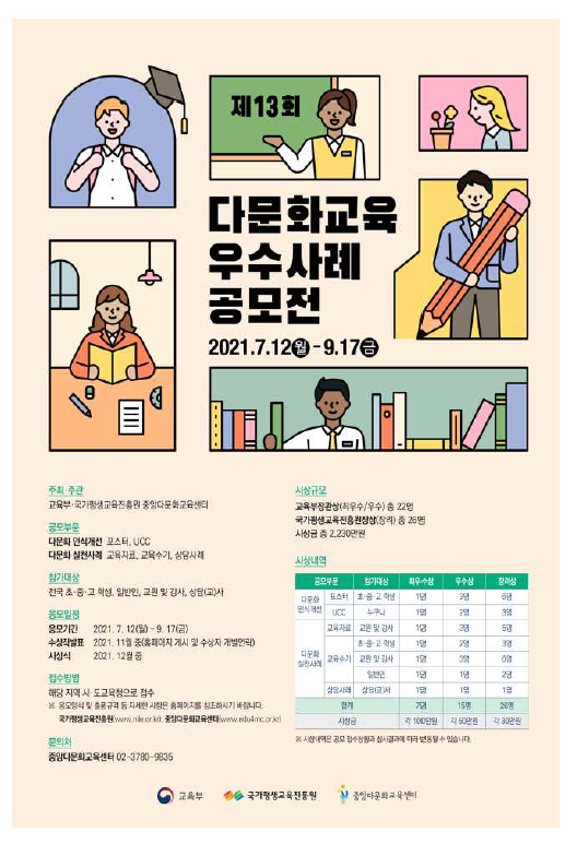제13회 다문화교육 우수사례 공모전 포스터.PNG