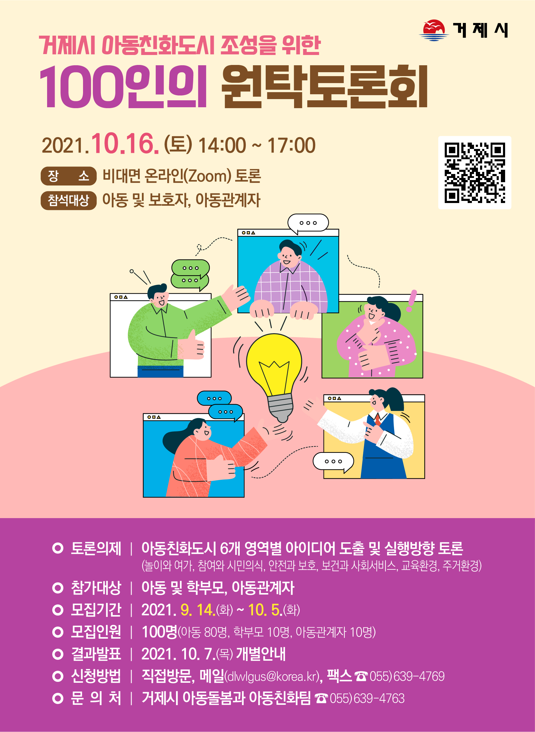 거제시 아동돌봄과_웹포스터(원탁토론).jpg