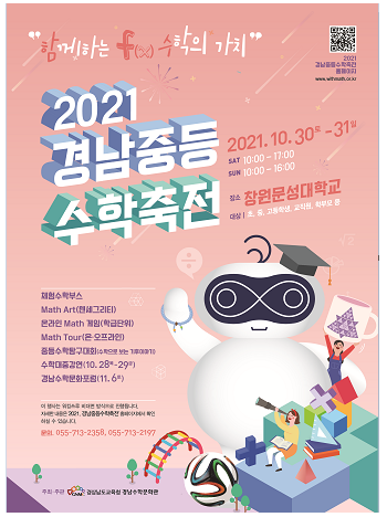 2021. 경남중등수학축전 포스터(최종)..PNG