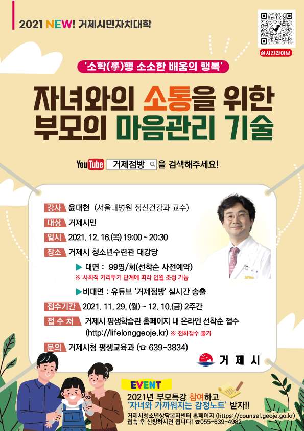 거제시 여성가족과_2021년 제2차 부모교육 공개특강 안내문.jpg