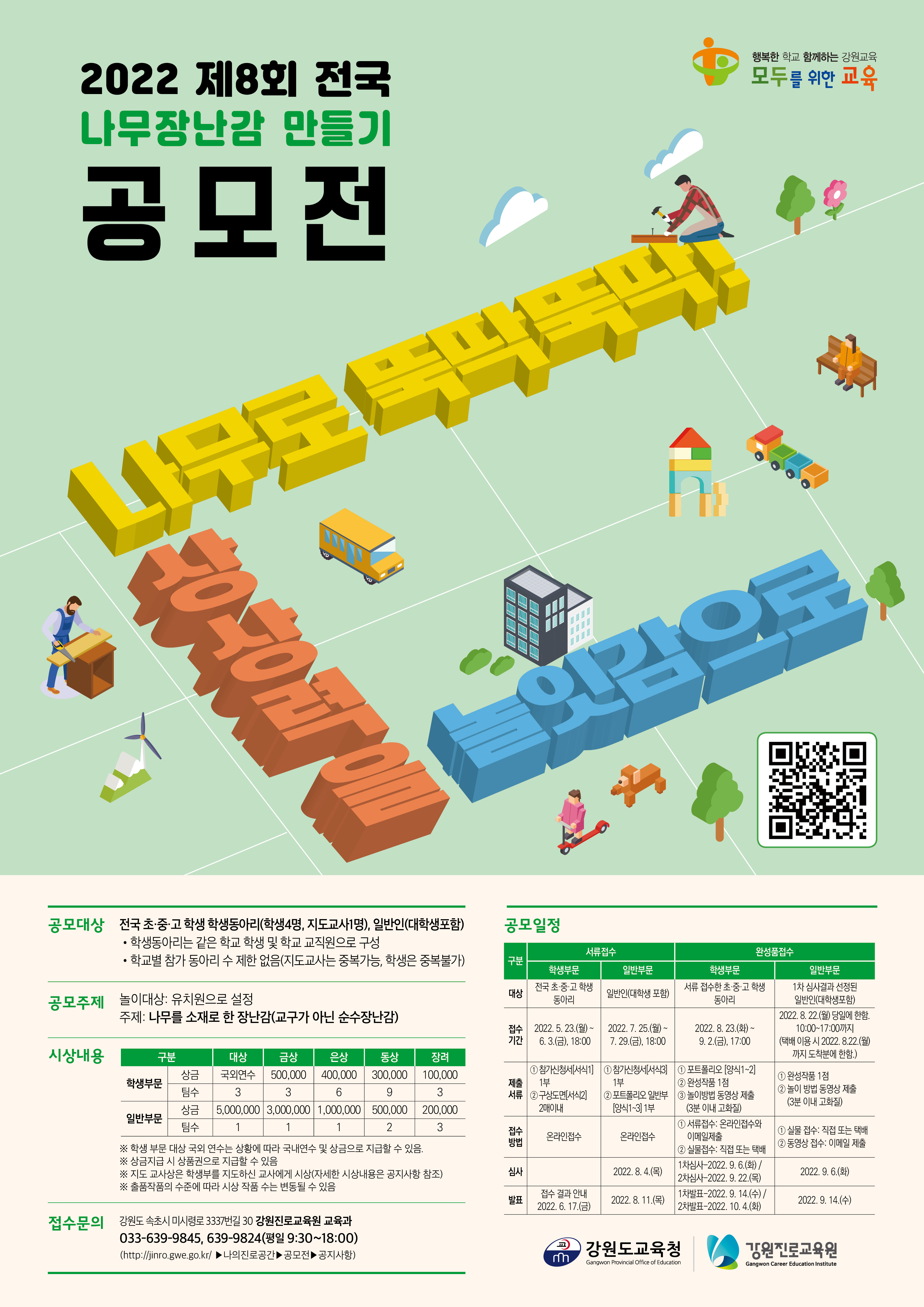 2022 전국 나무장난감 공모전 포스터.jpg