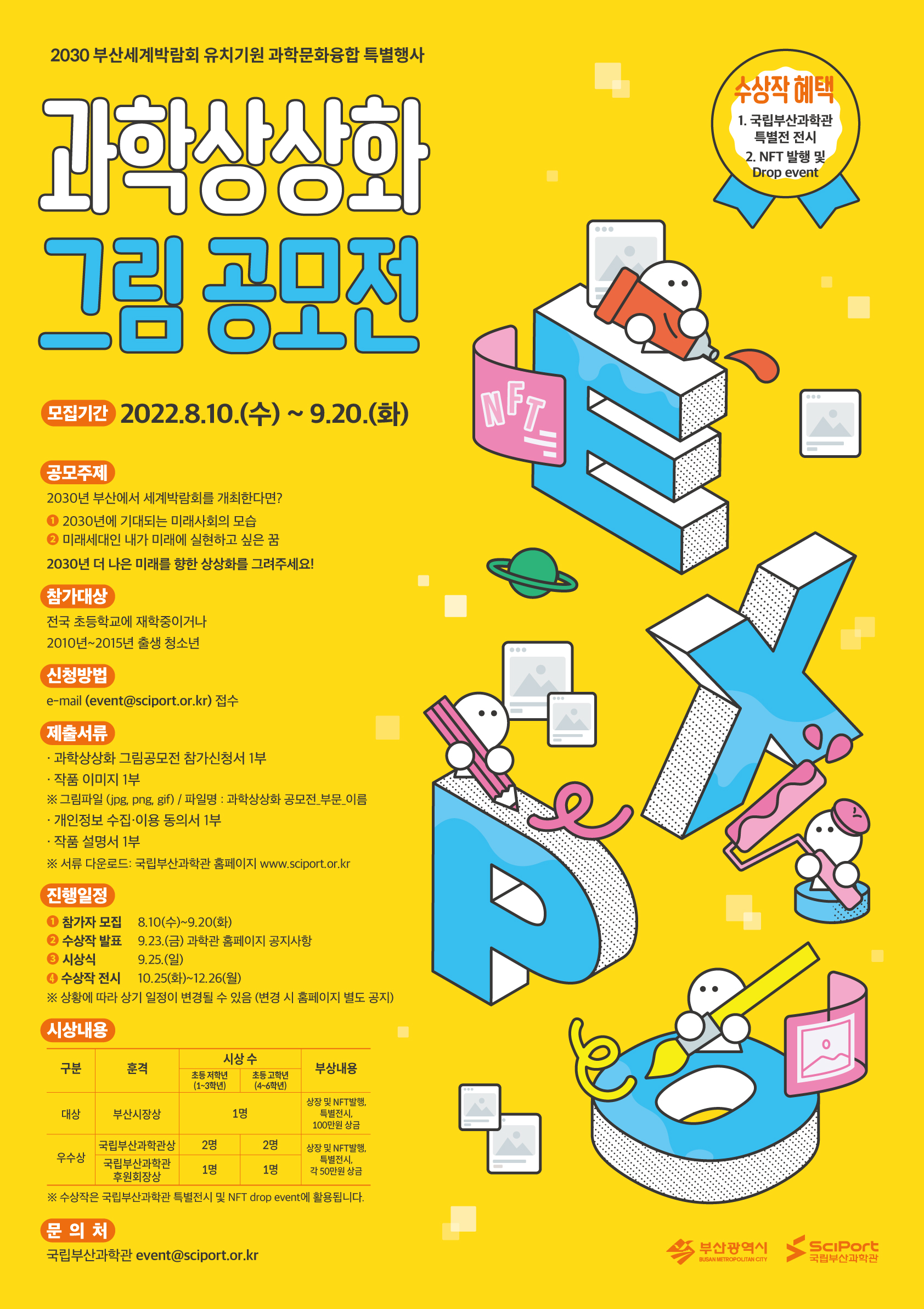 붙임1. 과학상상화 그림공모전 포스터.jpg