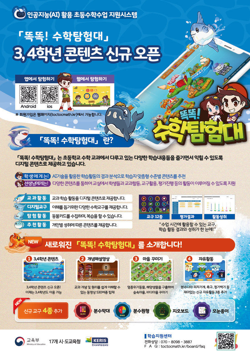 경상남도교육청 창의인재과_[붙임] 인공지능(AI)활용 초등수학수업 지원시스템 웹포스터.jpg