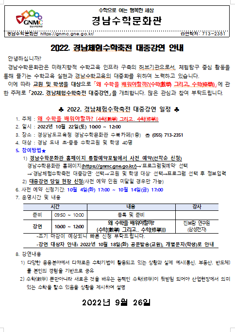2022. 경남체험수학축전 대중강연 안내(학생 및 교원 대상).PNG