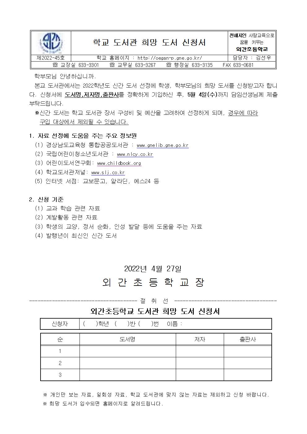 2022.학교도서관 희망도서 구입 신청 안내001.jpg