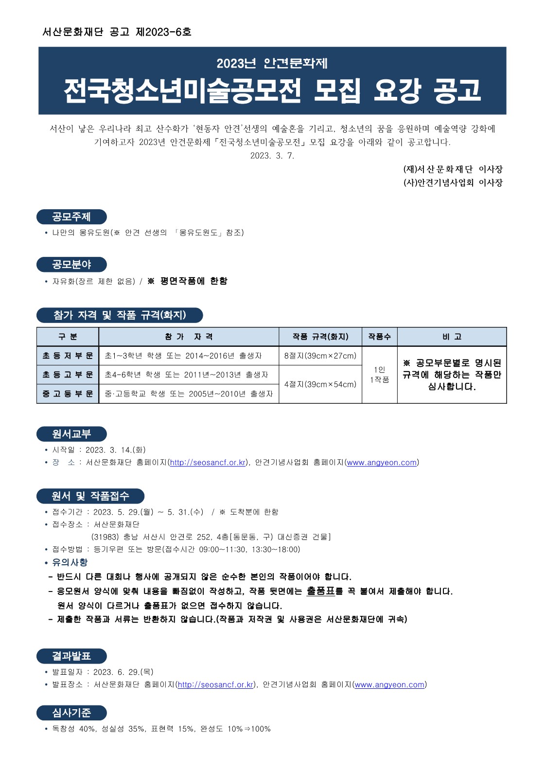 모집요강-2023년 전국청소년미술공모전_1.jpg