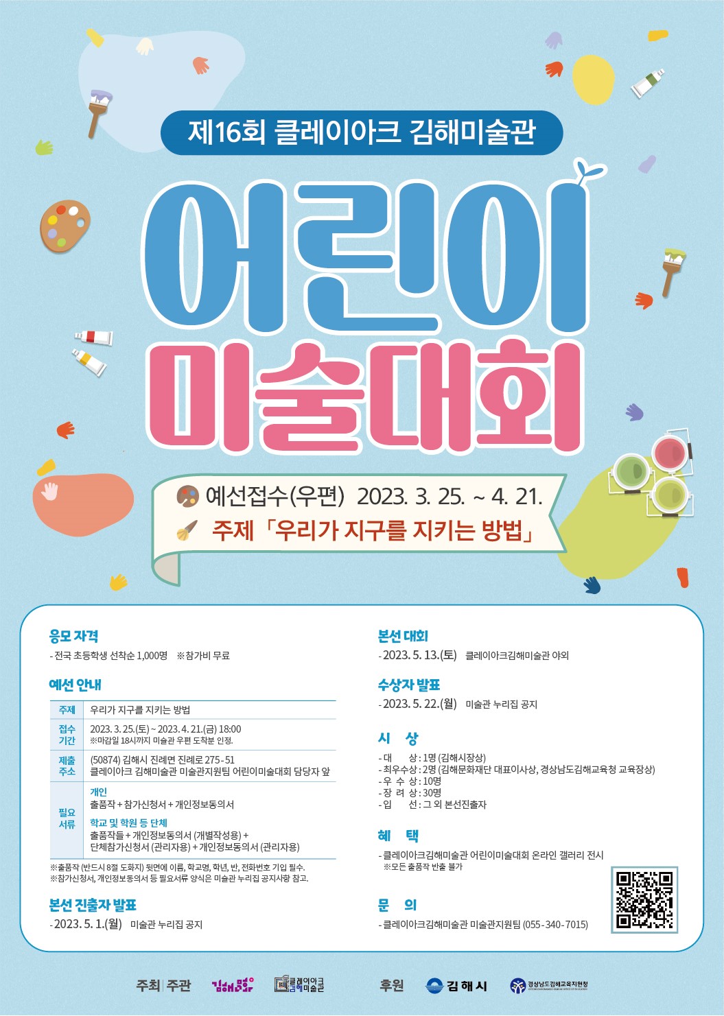 사본 -붙임 4. 제16회 클레이아크김해미술관 어린이미술대회 홍보 포스터(공문발송용).jpg