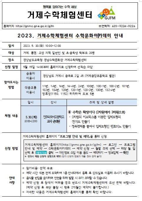 2023. 거제수학체험센터 수학문화아카데미 안내.JPG