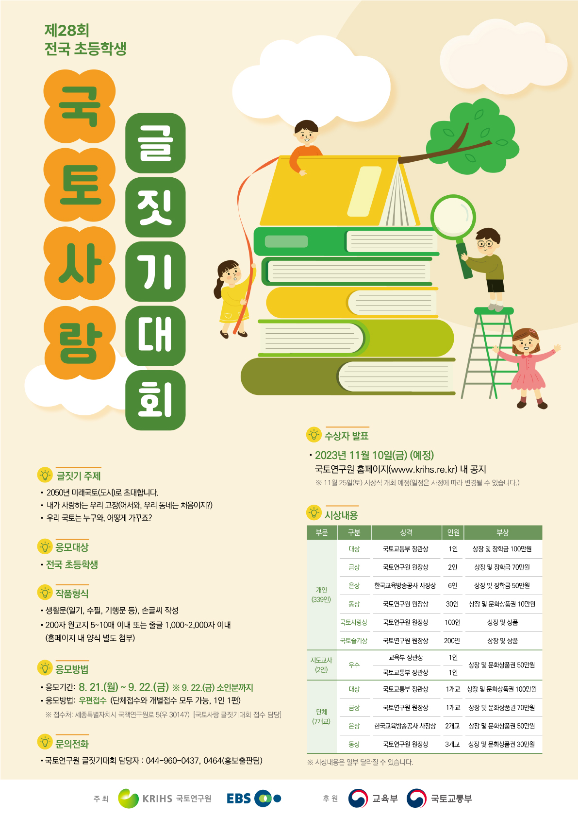 사본 -4. (교육부 후원, EBS 공동주최) 제28회 전국 초등학생 국토사랑 글짓기대회 포스터.jpg