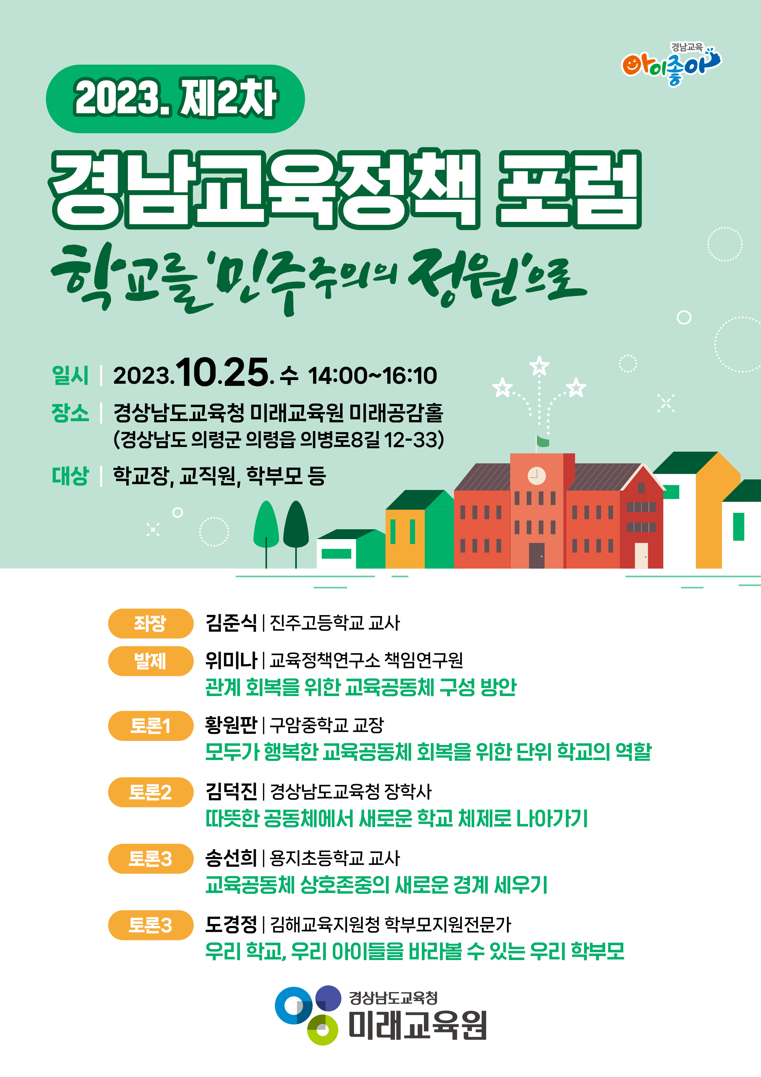 [외간초등학교-8623 (첨부) 경상남도교육청 미래교육원 교육정책연구소] 제2차경남교육정책포럼포스터.jpg