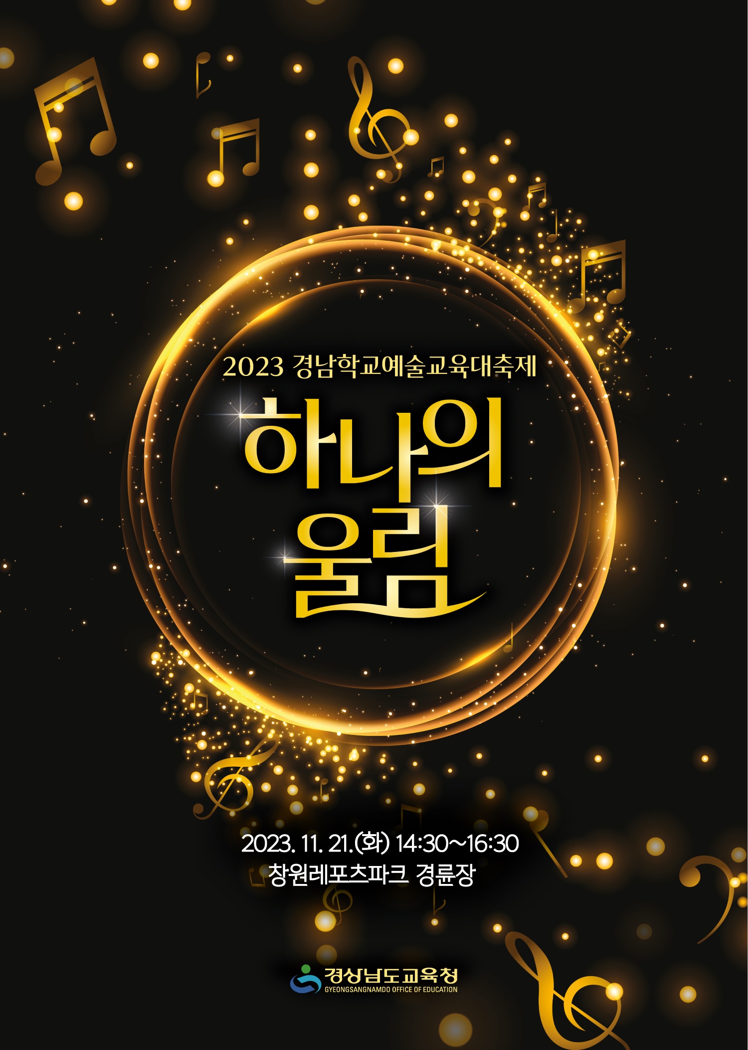 사본 -[붙임2] 2023 경남학교예술교육대축제 '하나의 울림'  포스터.jpg