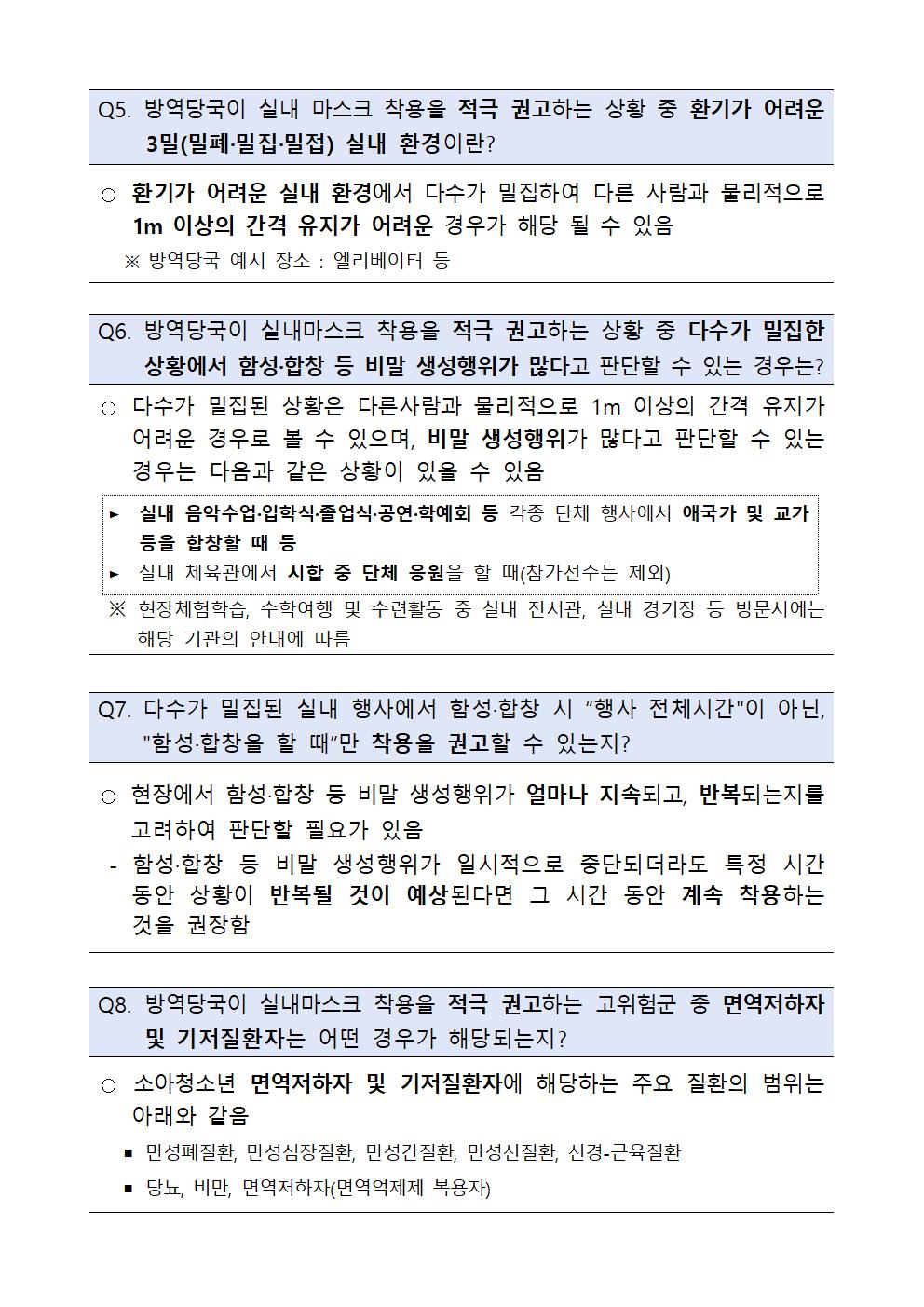 학교 학원 마스크 관련 사례별 FAQ002.jpg