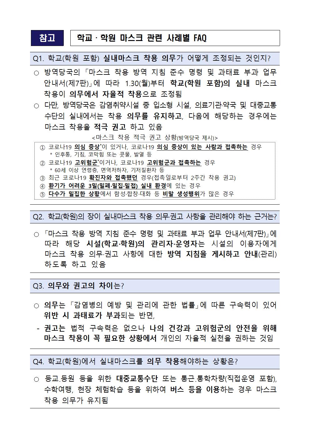 학교 학원 마스크 관련 사례별 FAQ001.jpg