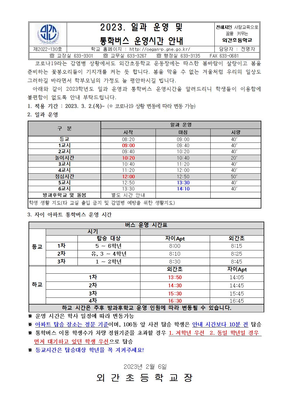 2023 일과운영 및 통학버스 운영시간 안내장(2.6.)001.jpg