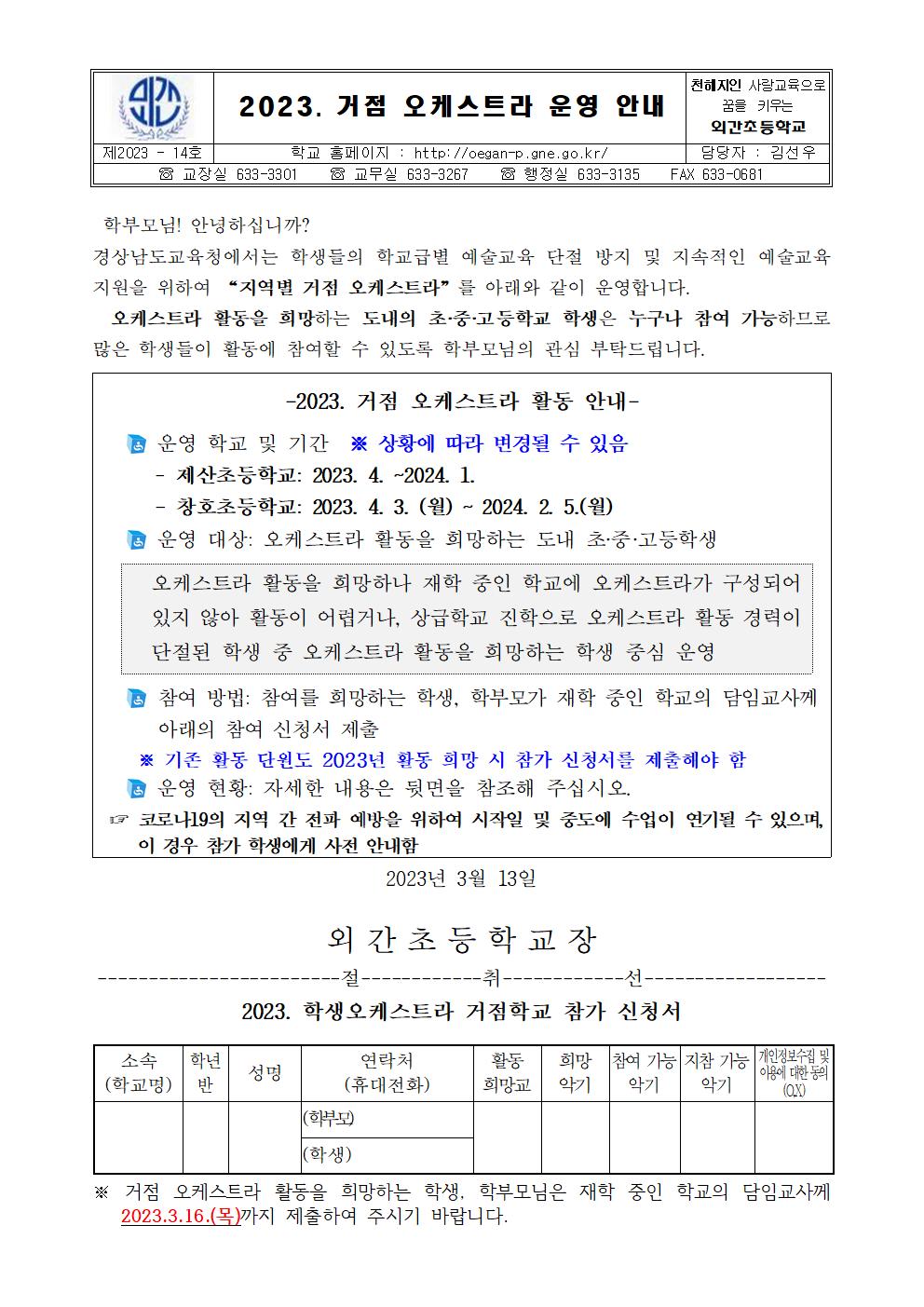 2023. 거점 오케스트라 운영 및 학생 참가 신청 안내장001.jpg