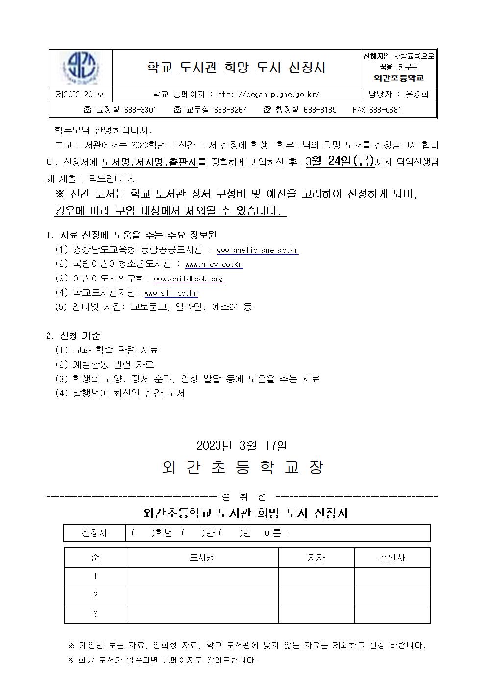 2023.학교도서관 희망도서 구입 신청 안내장001.jpg