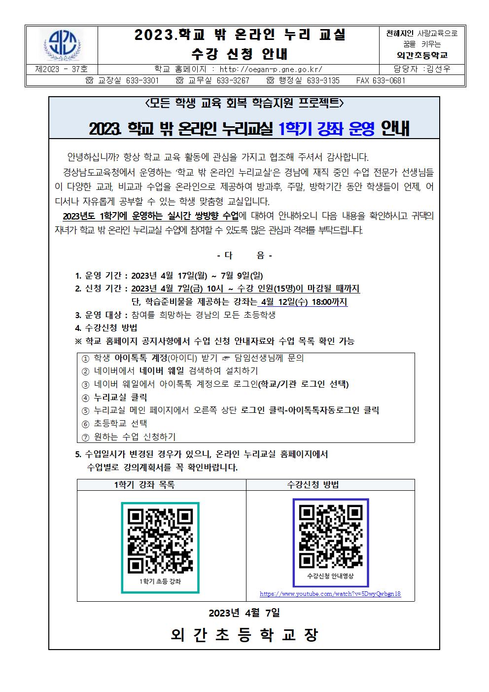 2023.학교 밖 온라인 누리교실 1학기 수강 신청 안내장001.jpg