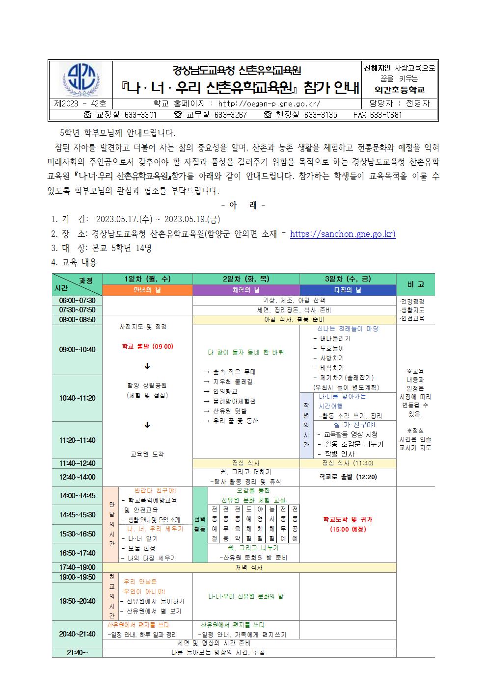 2023. 산촌유학교육원 입소 참가 안내장(4.17.)001.jpg
