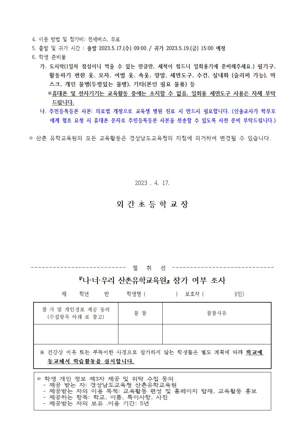 2023. 산촌유학교육원 입소 참가 안내장(4.17.)002.jpg