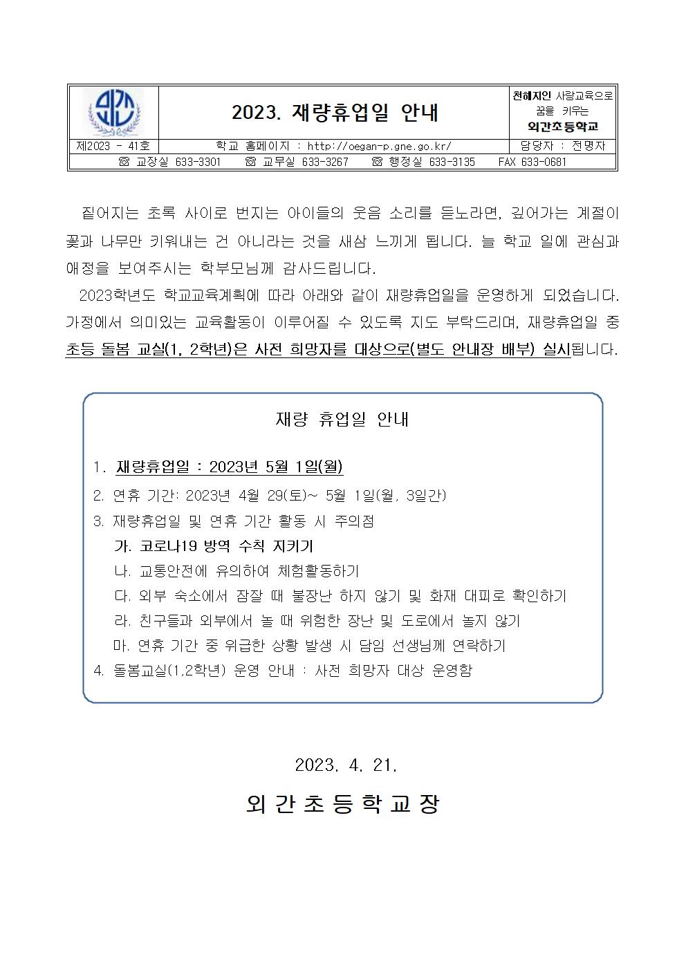 2023학년도 재량휴업일 안내001.jpg