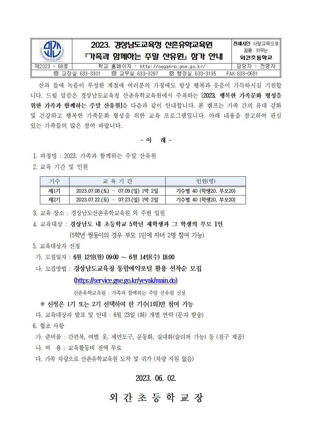 2023. 가족과 함께하는 주말 산유원 참가 안내장(6.2.)001.jpg