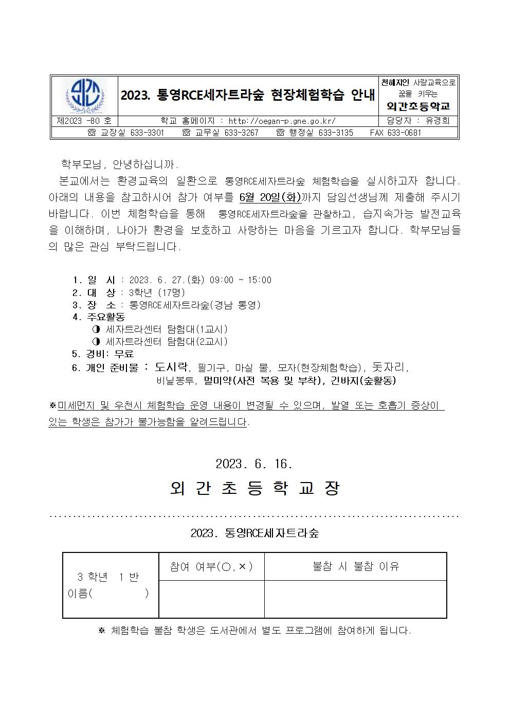 2023.  통영RCE세자트라숲 현장체험학습 안내장001.jpg