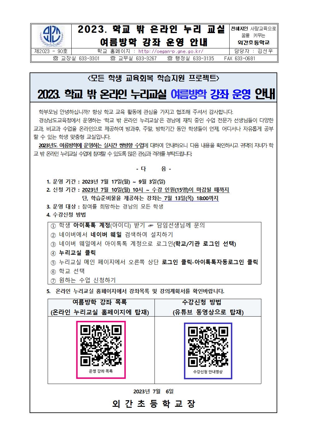 2023. 학교 밖 온라인 누리교실 여름방학 강좌 운영 안내001.jpg