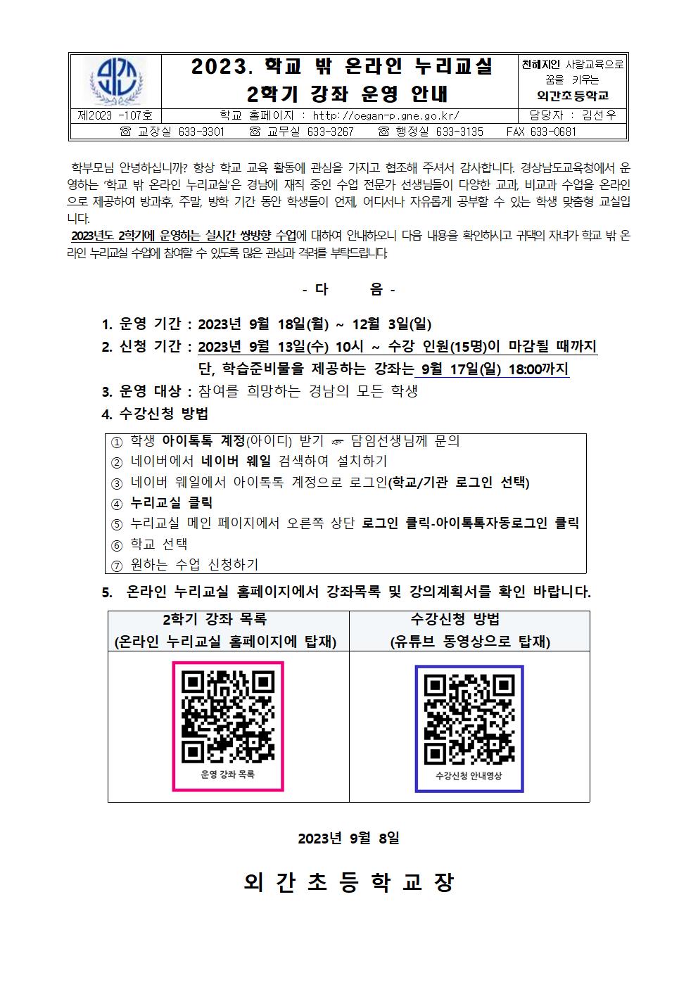 2023. 학교 밖 온라인 누리교실 2학기 강좌 운영 및 수강 신청 안내001.jpg