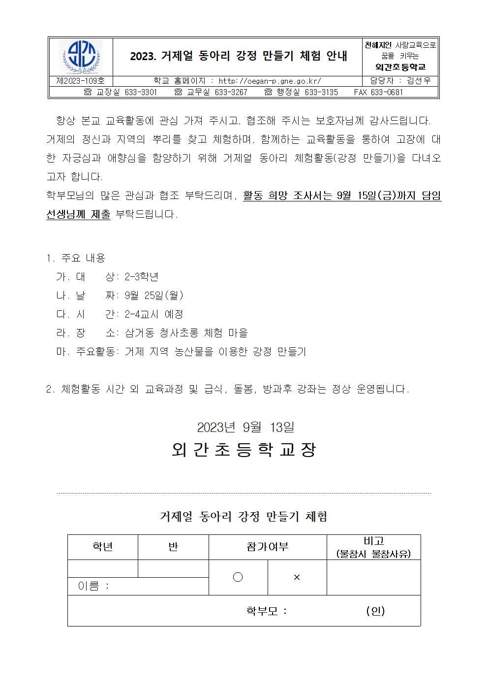 2023. 거제얼 동아리 강정 만들기 체험 안내001.jpg