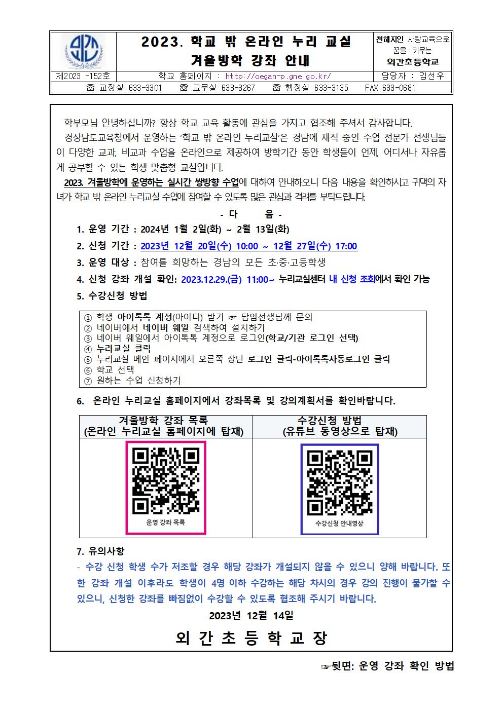 2023. 학교 밖 온라인 누리 교실 겨울방학 강좌 안내001.jpg