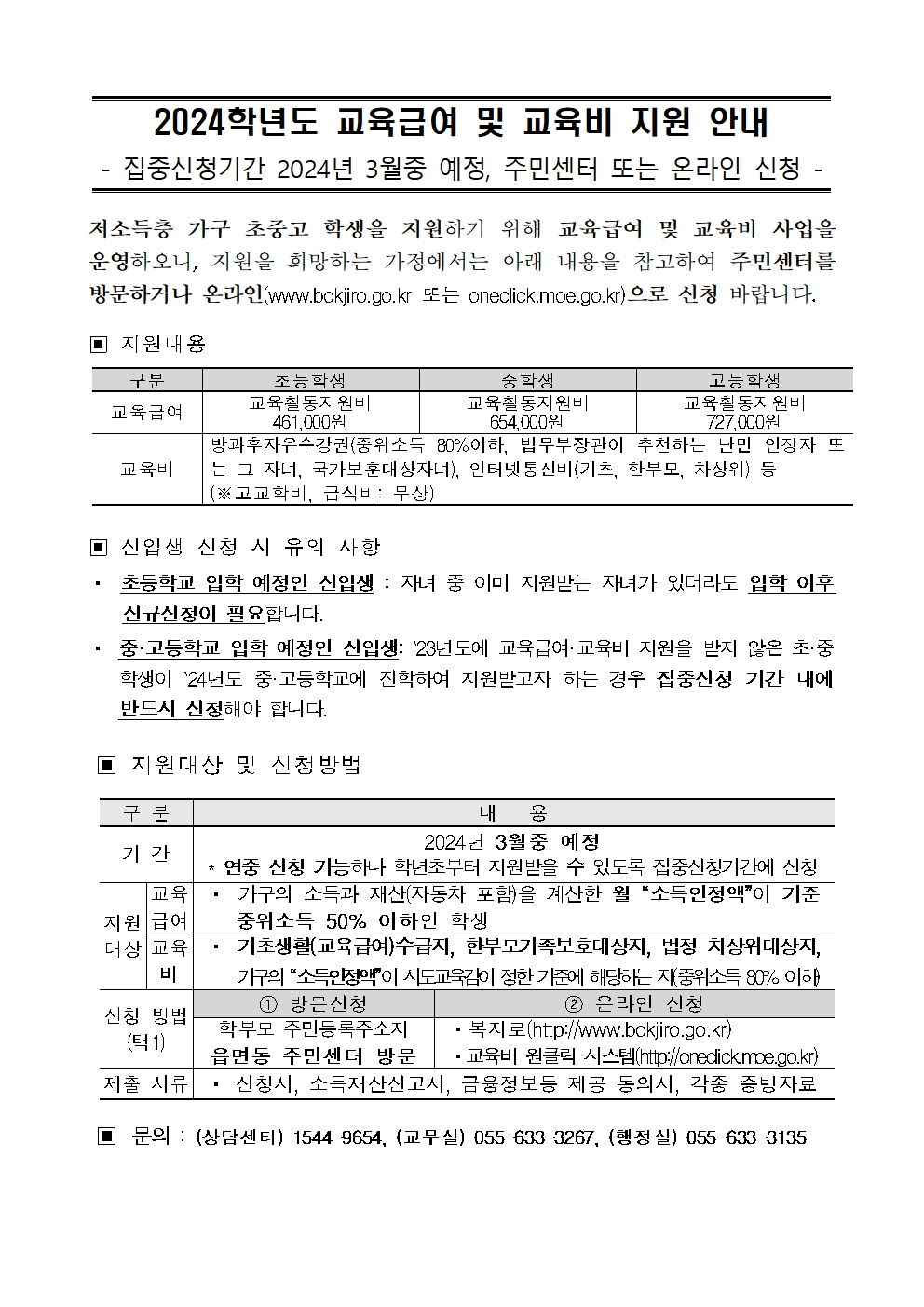 2024년 교육급여 및 교육비 지원 신청 가정통신문001.jpg