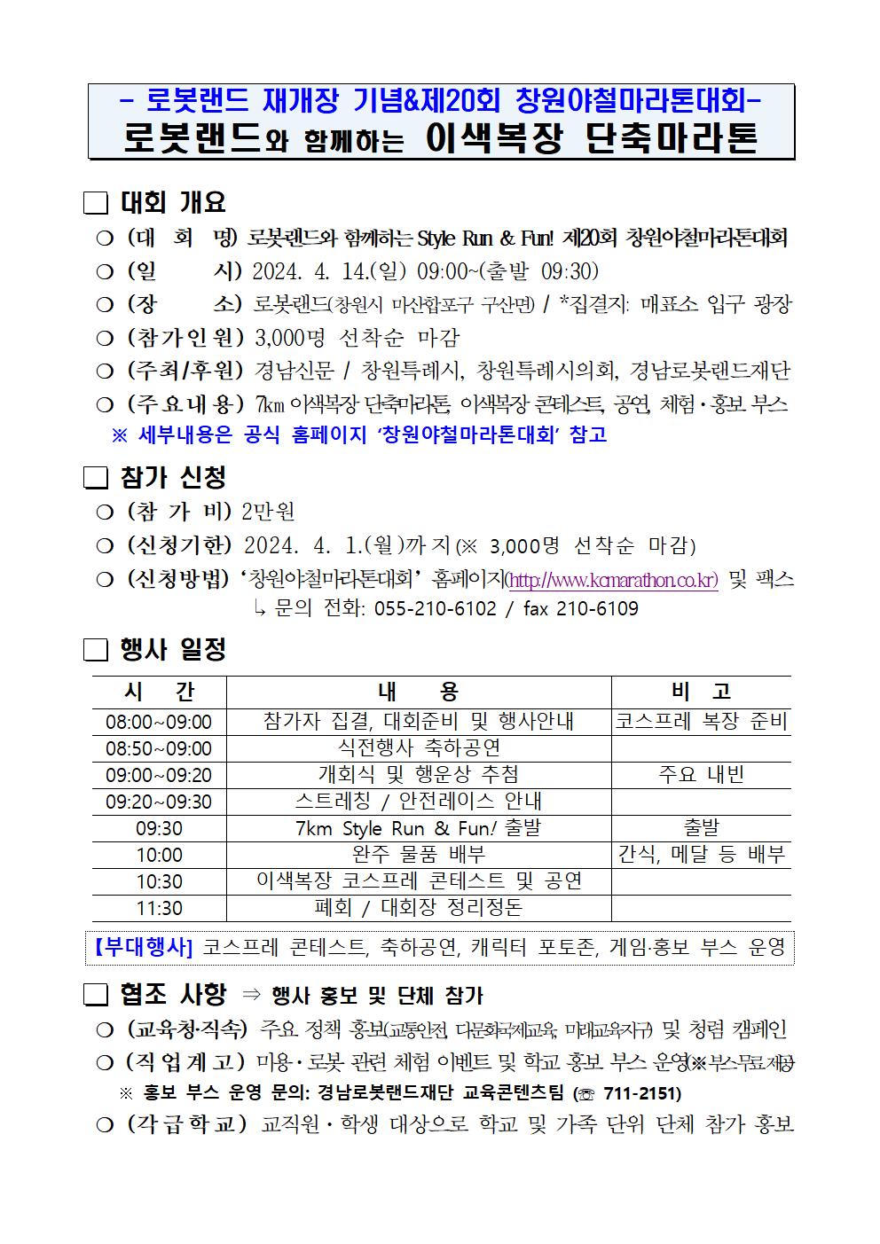 로봇랜드와 함께하는 이색복장 단축마라톤(로봇랜드 재개장 기념 _제20회 창원야철마라톤대회) 안내001.jpg
