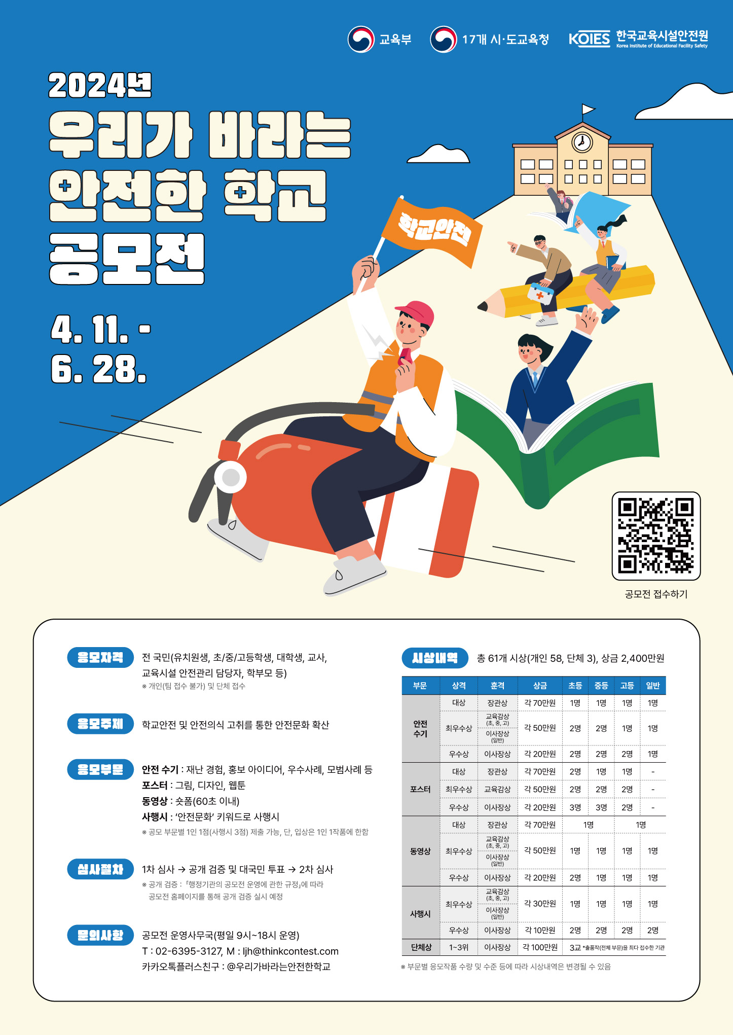 사본 -2024년 우리가 바라는 안전한 학교 공모전 포스터.jpg