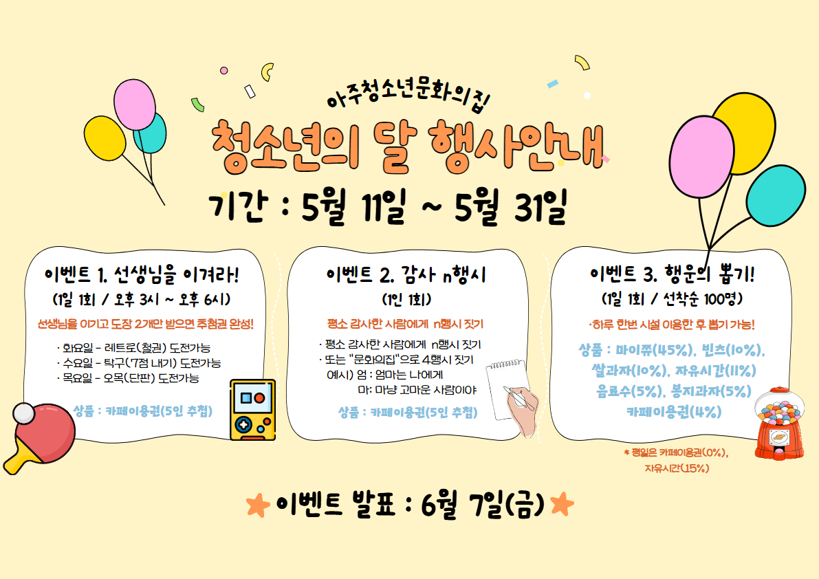 2024. 아주청소년문화의집 청소년의 달 이벤트 홍보 안내문.jpg