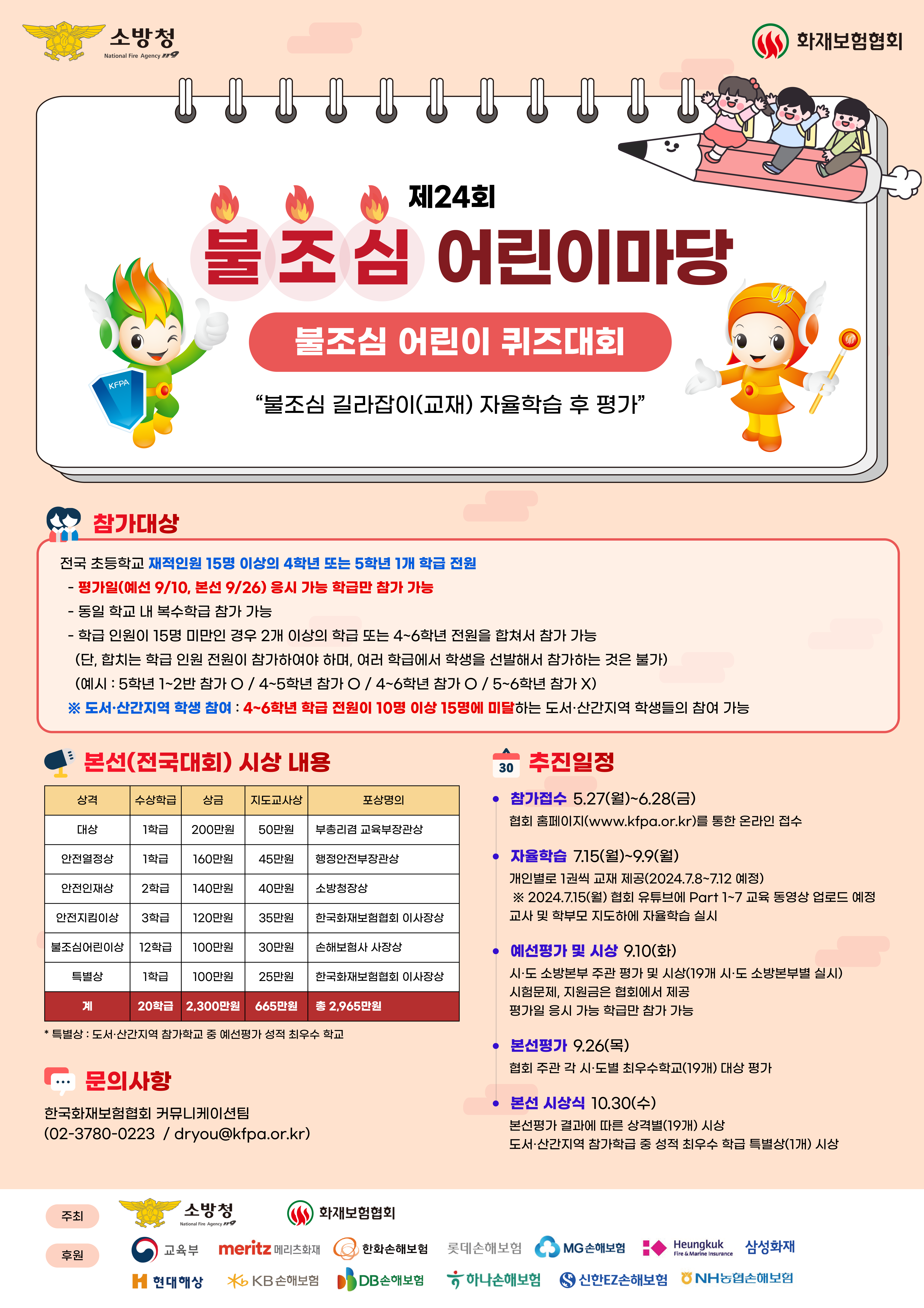 제24회 불조심 어린이마당 행사.png