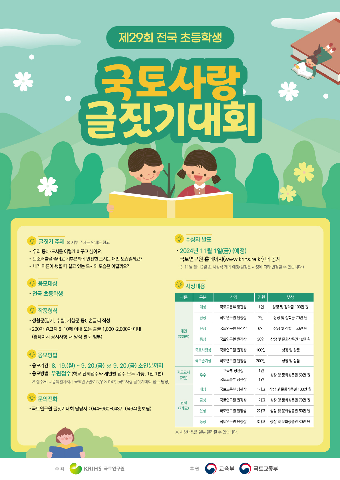 국토연구원_4. (교육부, 국토교통부 후원) 제29회 전국 초등학생 국토사랑 글짓기대회 포스터.jpg